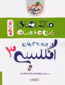 ماجرای من و درسام زبان دوازدهم خیلی سبز