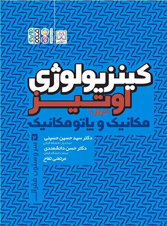 کینزیولوژی اوتیز (جلد دوم)
