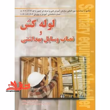 لوله کش و نصاب وسایل بهداشتی:مطابق با آخرین استاندارد بین المللی سازمان فنی و حرفه ای کشور - فروشگاه کتاب اشراق