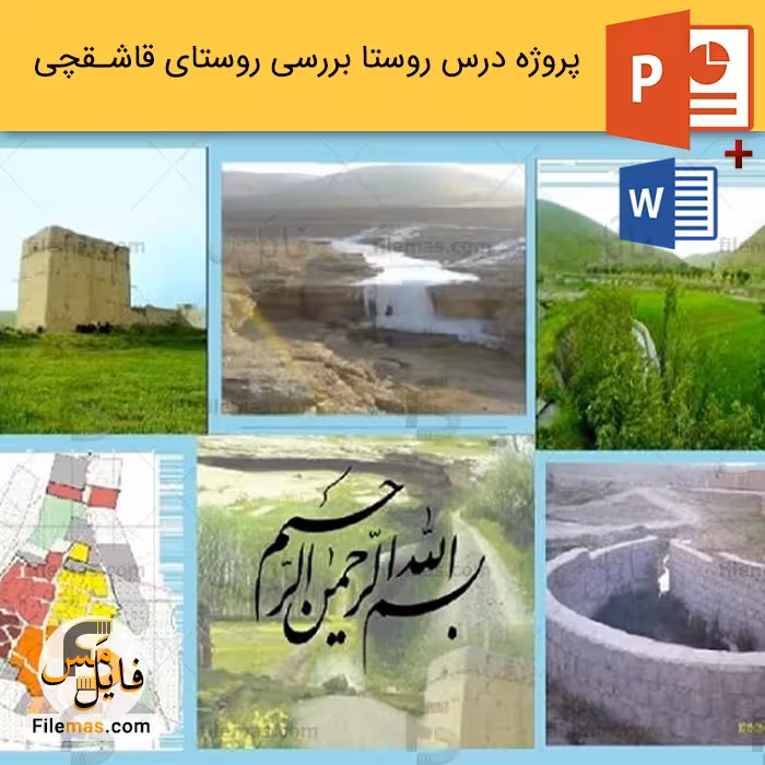 پاورپوینت شناخت و تحلیل روستای قاشقچی در آذربایجان شرقی