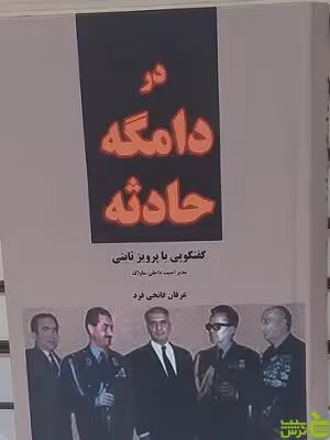 در دامگه حادثه پرویز ثابتی - سیب ترش - SibTorsh خرید با تخفیف ویژه