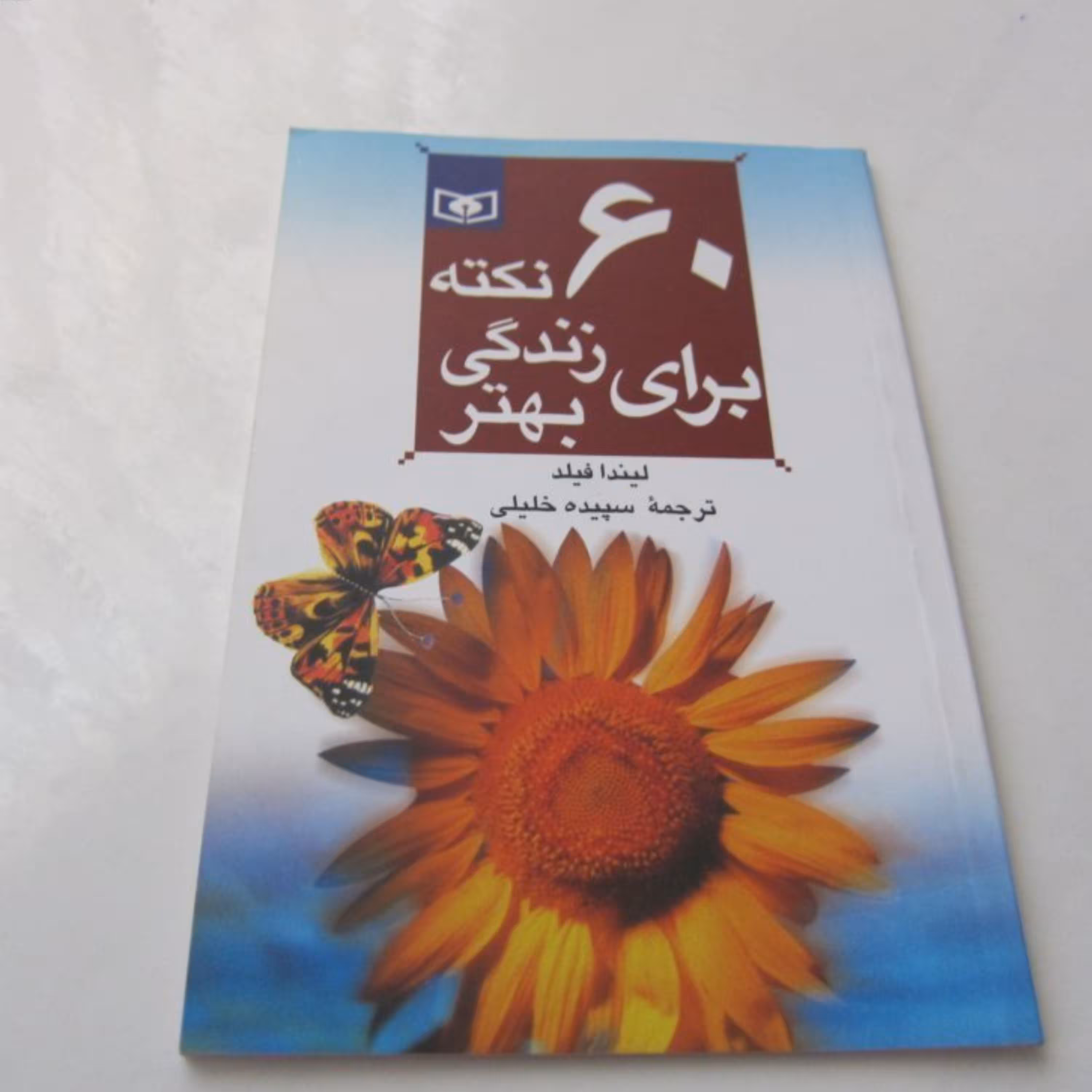 60 نکته برای زندگی بهتر