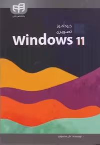 خودآموز تصویری ویندوز 11 Windows - کتاب‌فروشی کوچه کتاب
