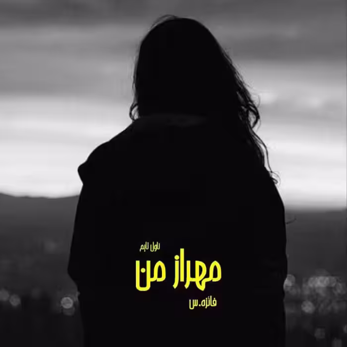 PDF رمان مهراز من  نویسنده فائزه.س   ژانر رمان: عاشقانه، اجتماعی، روانشناسی