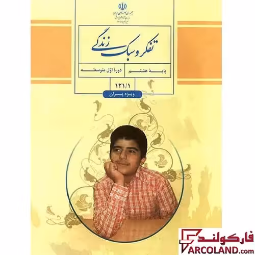 کتاب درسی تفکر و سبک زندگی هشتم مدرسه (ویژه پسران)