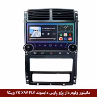 مانیتور ولوم‌دار پژو پارس برند دایموند 2K مدل X97 FLY وینکا - 9.7 اینچ