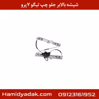 موتور شیشه بالابر جلو چپ تیگو7 پرو