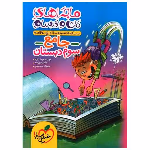 کتاب جامع سوم دبستان ماجرا های من و درسام (4387) اثر زهرا سعیدی نژاد ، مهرداد مصطفایی