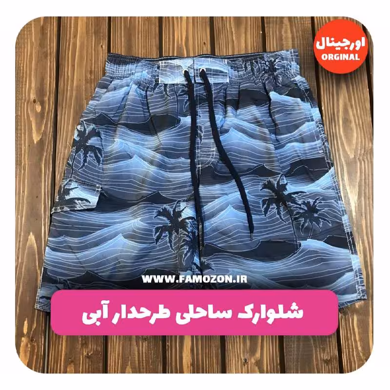 شلوارک ساحلی طرحدار آبی اورجینال