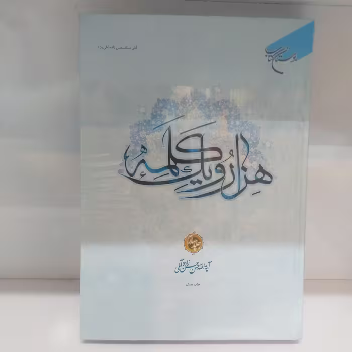 هزار و یک کلمه جلد چهارم جلد سخت
