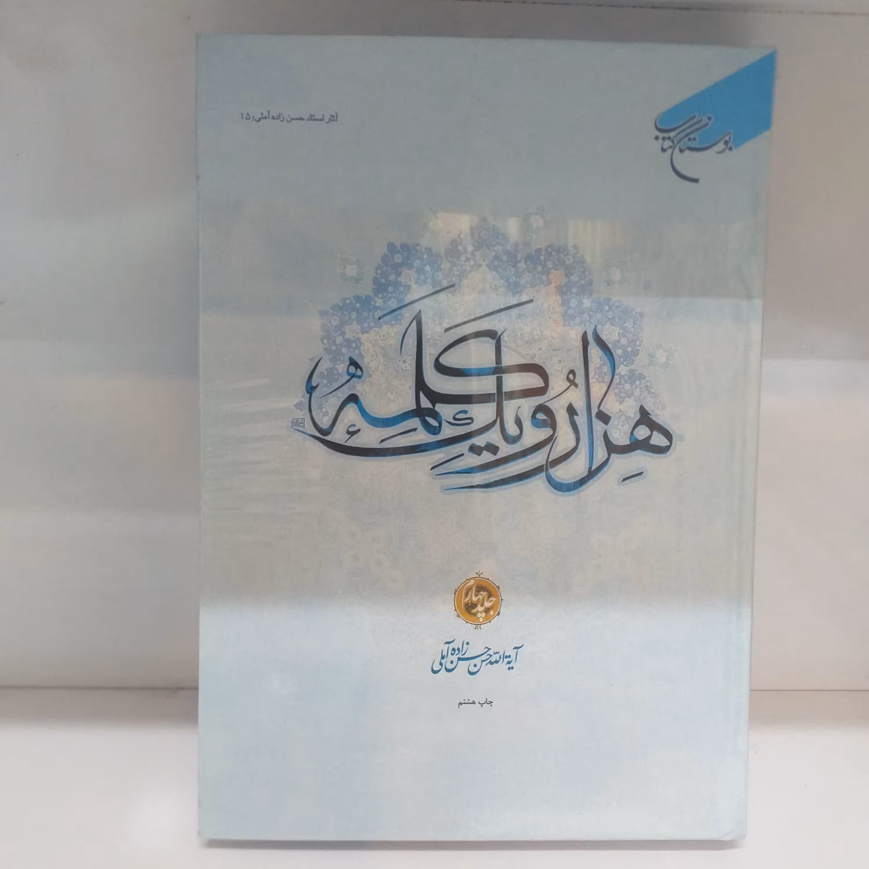 هزار و یک کلمه جلد چهارم جلد سخت