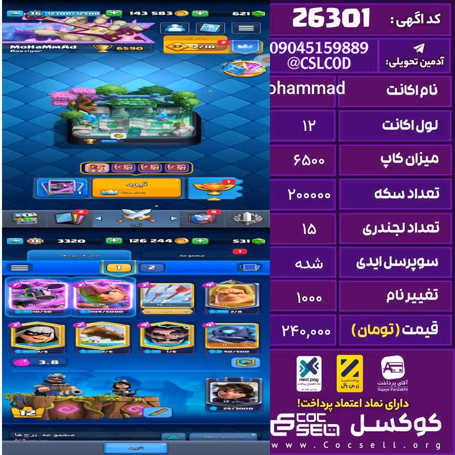 اکانت کلش رویال لول 12 تعداد کارت مکس 1 تعداد جم 500 تغییرنام 1000 کد 26301
