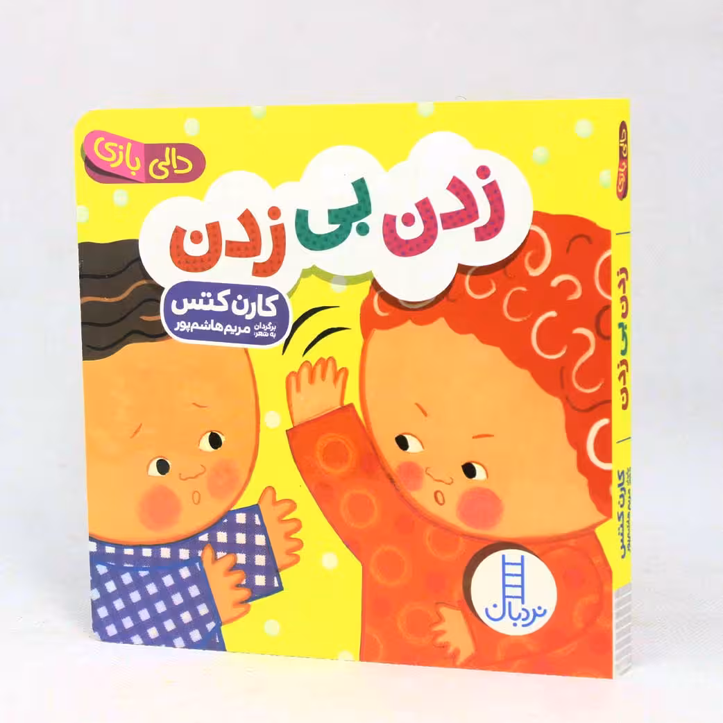 کتاب زدن بی زدن(دالی بازی) نشر نردبان