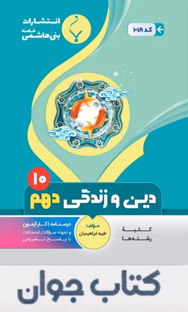 کتاب دین و زندگی دهم انتشارات بنی هاشمی