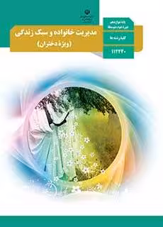 کتاب درسی مدیریت خانواده و سبک زندگی (دختران) دوازدهم