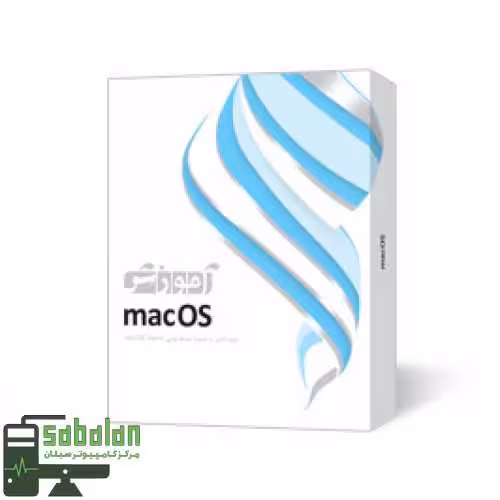 آموزش سیستم عامل MAC OS نشر پرند