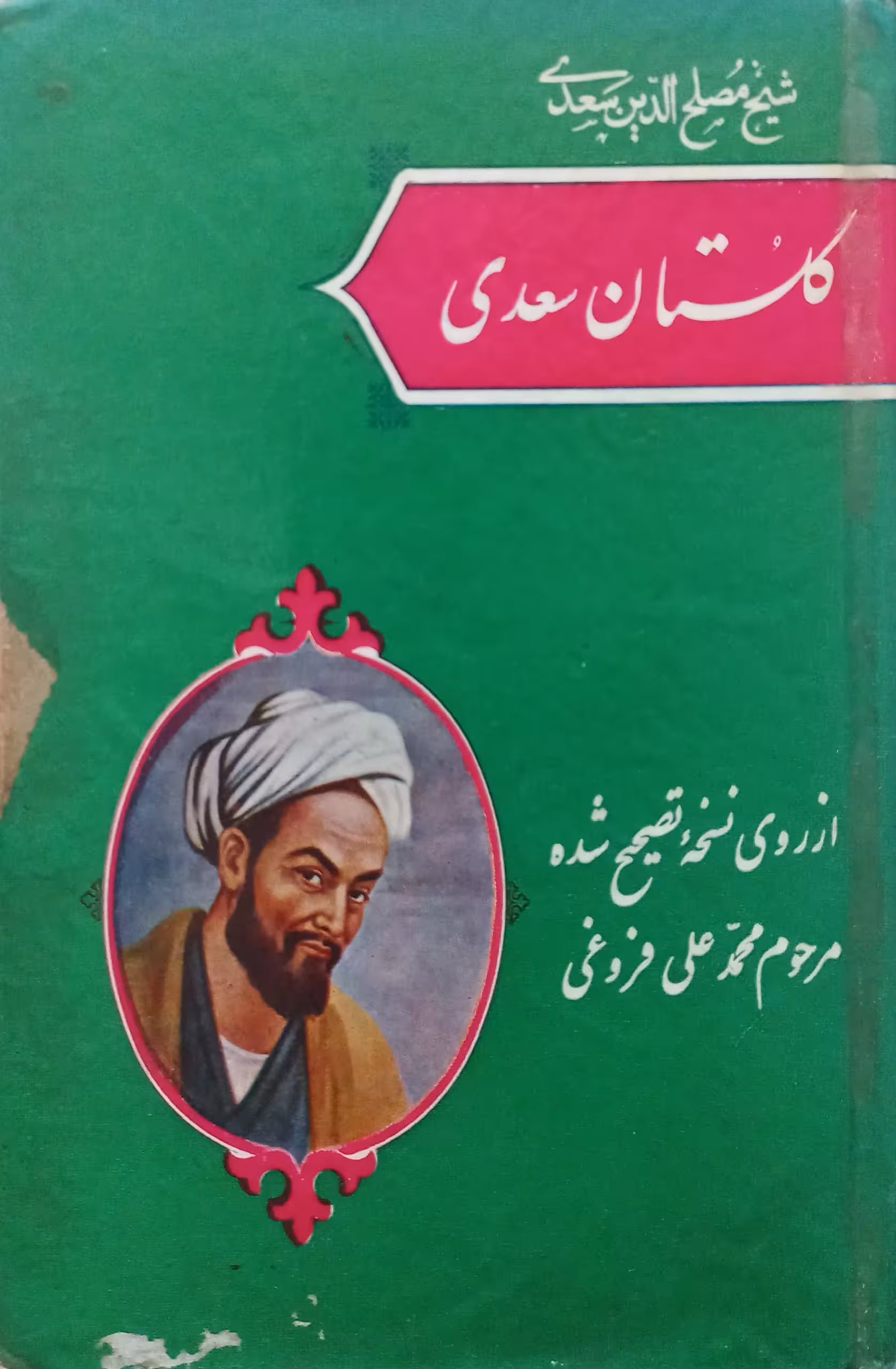 گلستان سعدی
