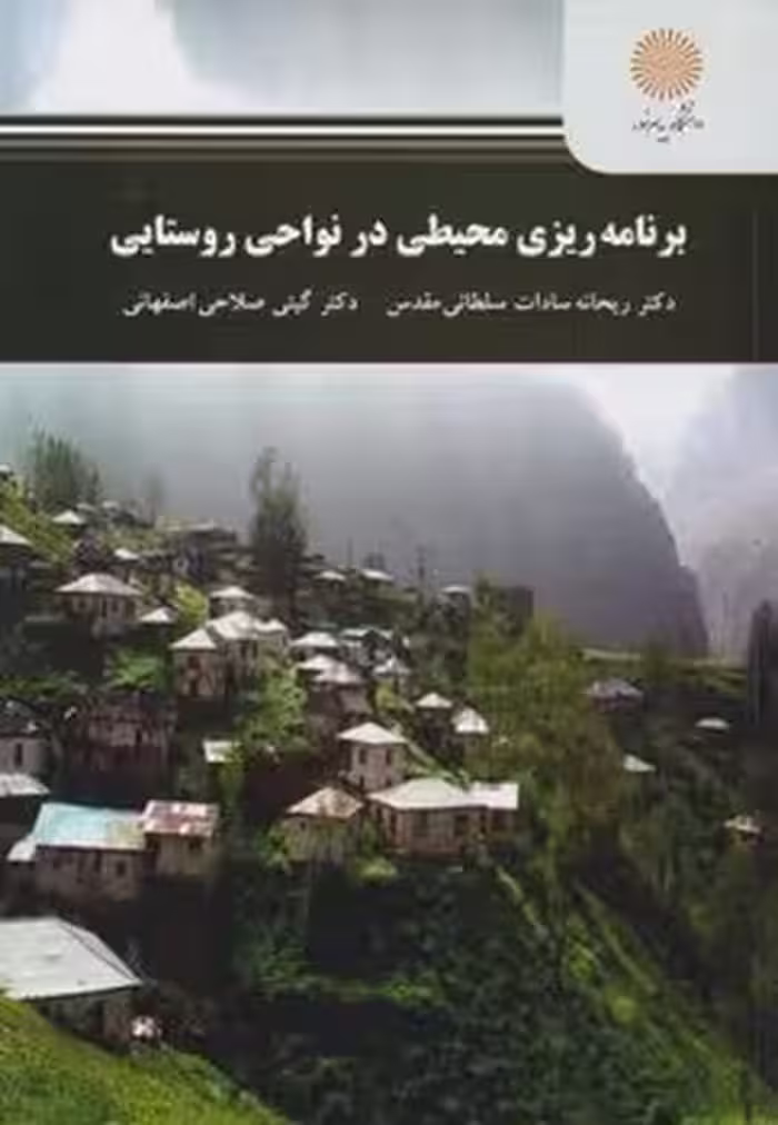 برنامه ریزی محیطی در نواحی روستایی