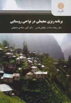 برنامه ریزی محیطی در نواحی روستایی