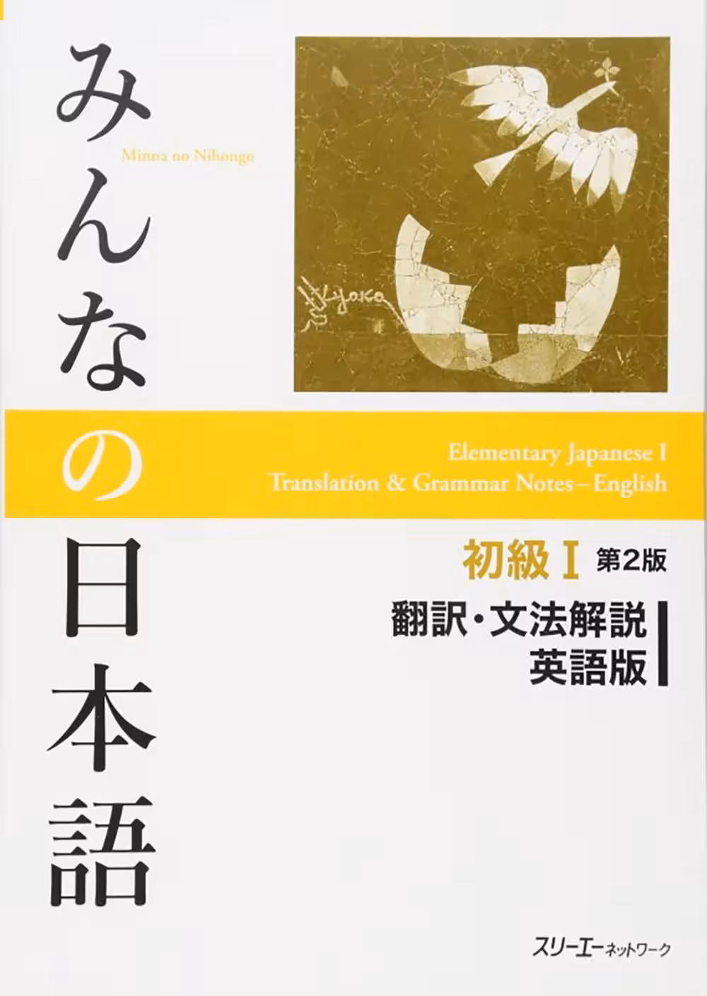 میننا نو نیهونگو 1 | کتاب ژاپنی راهنمای انگلیسی Minna no Nihongo I