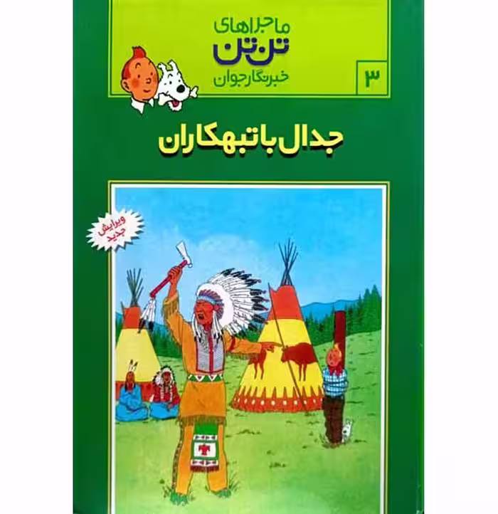 ماجراهای تن تن خبرنگار جوان(جدال با تبهکاران)جلد3 ویرایش جدید
