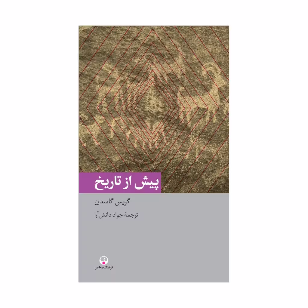 کتاب پیش از تاریخ