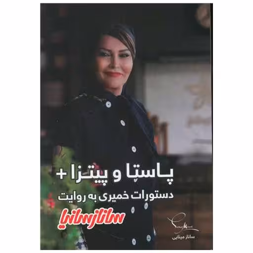 کتاب پاستا و پیتزا (ساناز سانیا) اثر ساناز مینایی ، ساناز شریفی