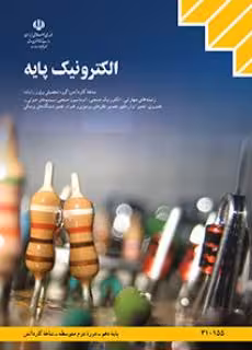 کتاب درسی الکترونیک پایه دهم