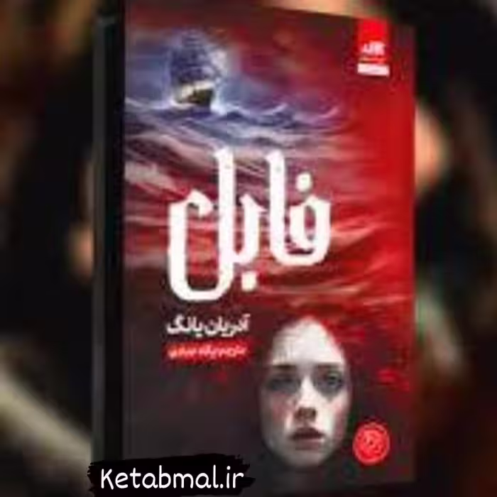 کتاب فابل اثر آدریان یانگ انتشارات کتاب مجازی