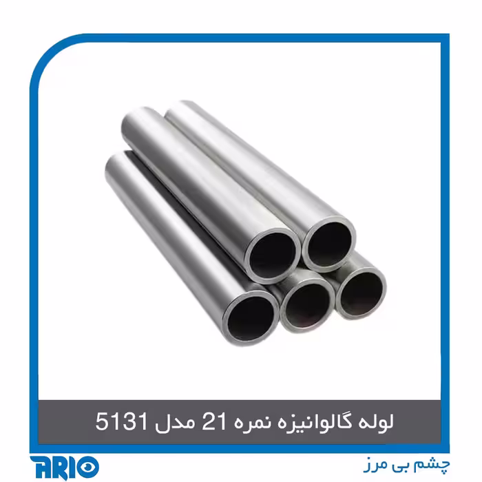 لوله گالوانیزه نمره 21