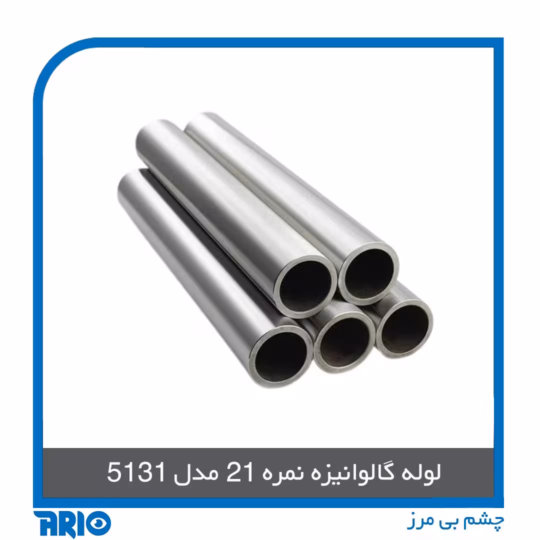 لوله گالوانیزه نمره 21