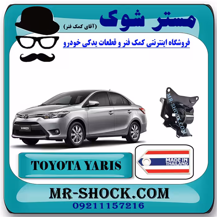 دسته موتور چپ تویوتا یاریس 2014-2017 برند ساخت تایلند با بهترین قیمت