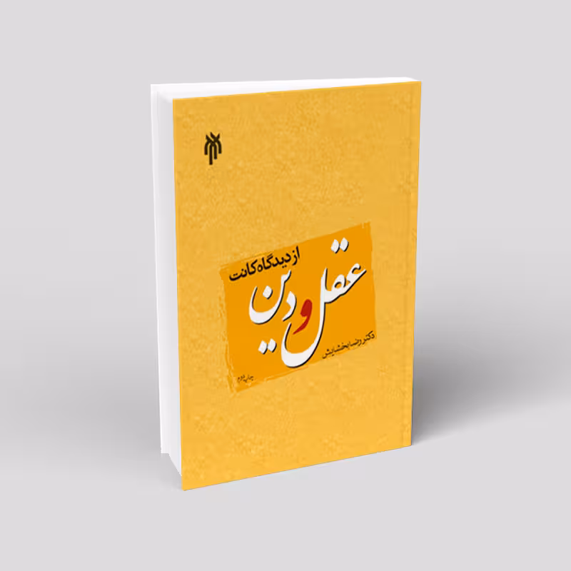 عقل و دین از دیدگاه کانت