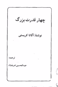 چهار قدرت بزرگ – اگاتا کریستی