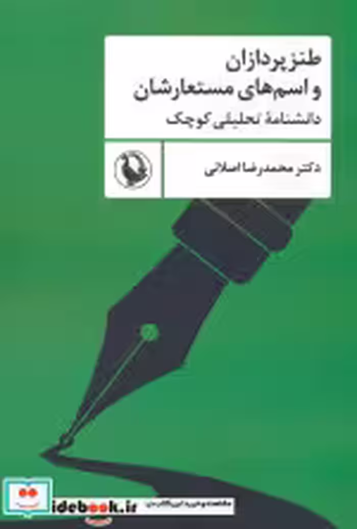 کتاب طنزپردازان و اسم های مستعارشان