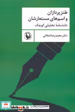 کتاب طنزپردازان و اسم های مستعارشان