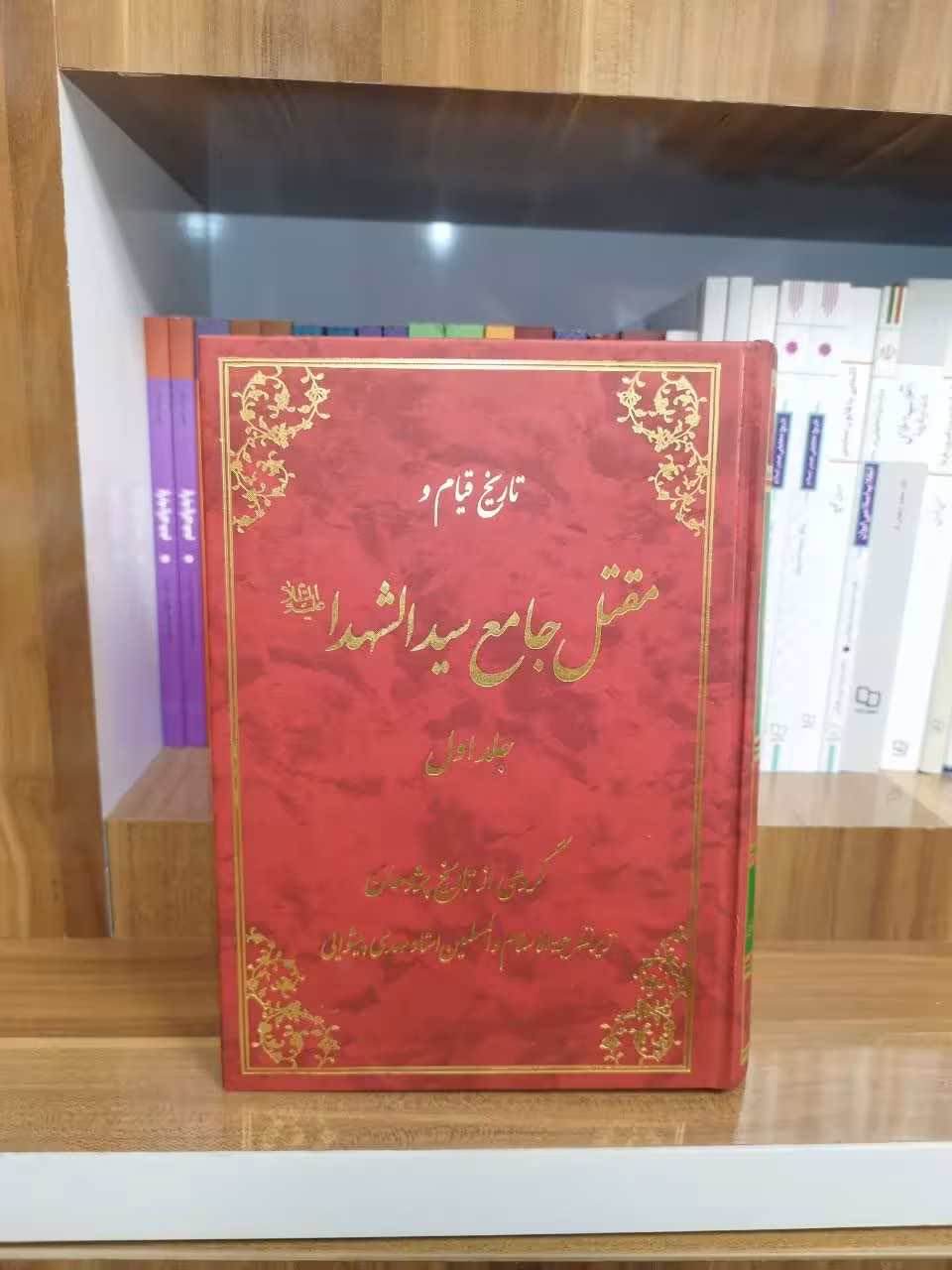 تاریخ قیام و مقتل جامع سیدالشهدا علیه السلام (جلد اول)