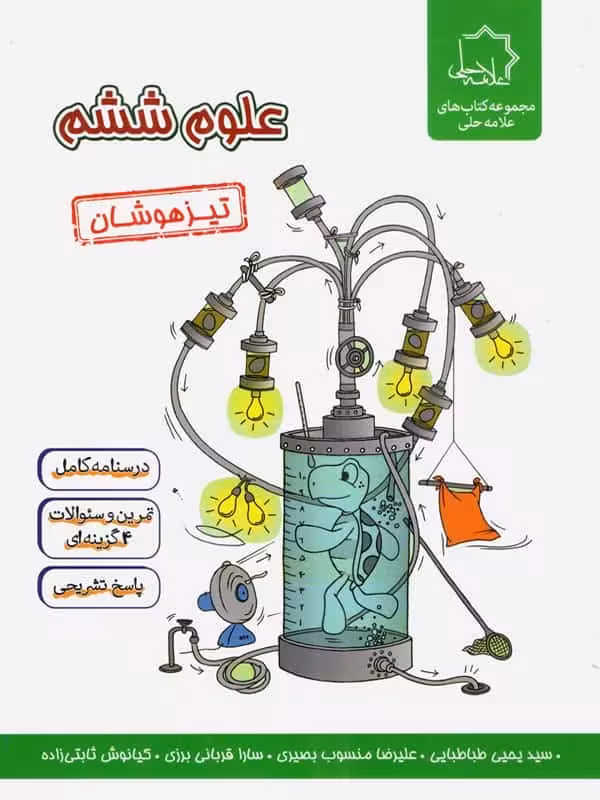 علوم ششم تیزهوشان علامه حلی