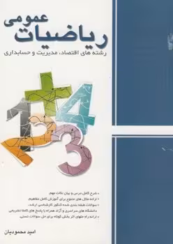 ریاضیات عمومی (رشته های اقتصا ، مدیریت و حسابداری)