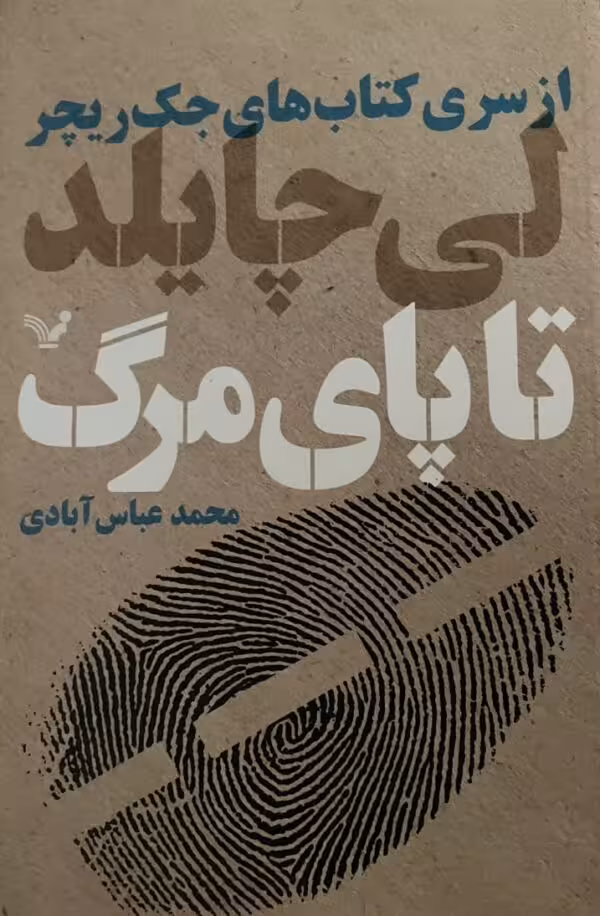 کتاب تا پای مرگ