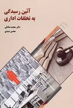 آئین رسیدگی به تخلفات اداری