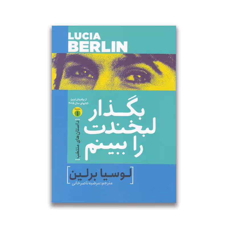 کتاب بگذار لبخندت را ببینم نشر آزرمیدخت