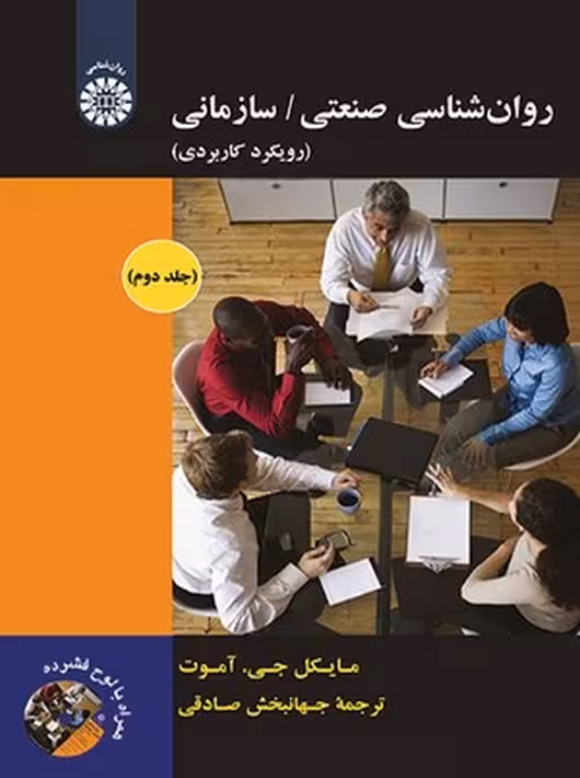 روان شناسی صنعتی سازمانی جلد دوم آموت صادقی سمت