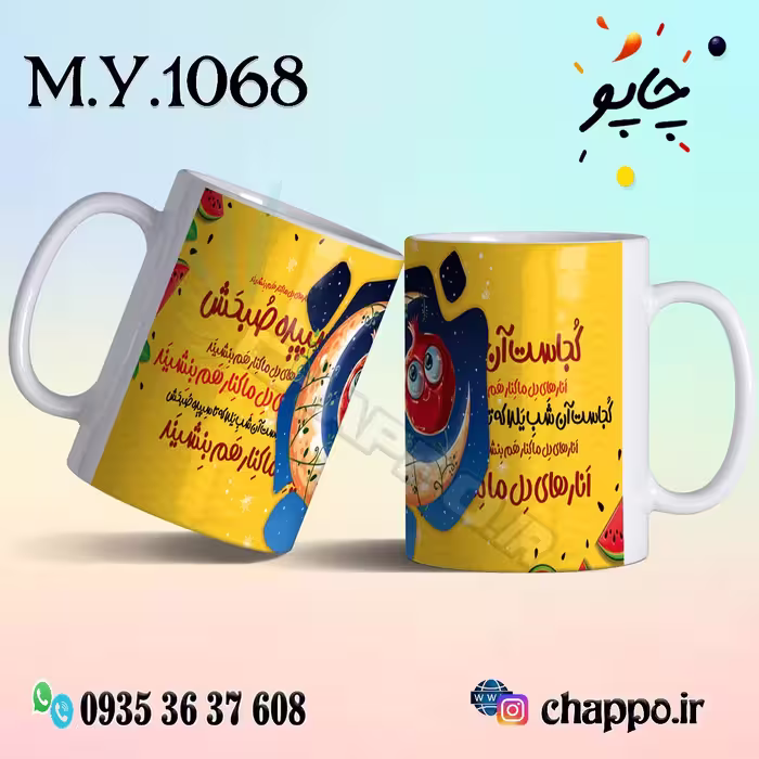 ماگ شب یلدا M_Y_1068