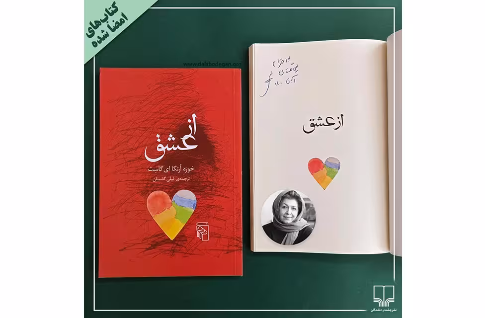 از عشق ( امضاء شده ) – خوزه ارتگا ای گاست – لیلی گلستان – نشر مرکز