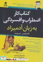 خرید کتاب کار اضطراب و افسردگی به زبان آدمیزاد | ایده بوک