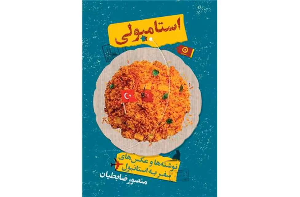 استامبولی – منصور ضابطیان – نشر مون