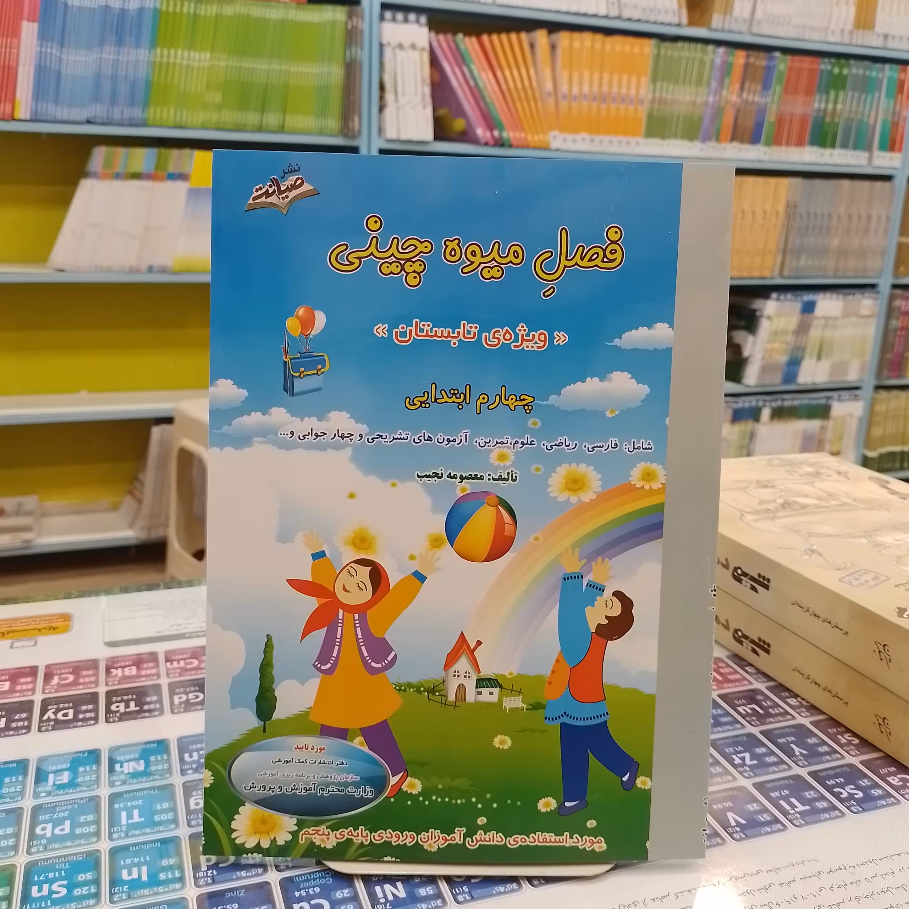کتاب فصل میوه چینی چهارم ابتدایی کتاب کار تابستان شامل فارسی ریاضی و علوم تمرین ازمون های چهار جوابی و تشریحی