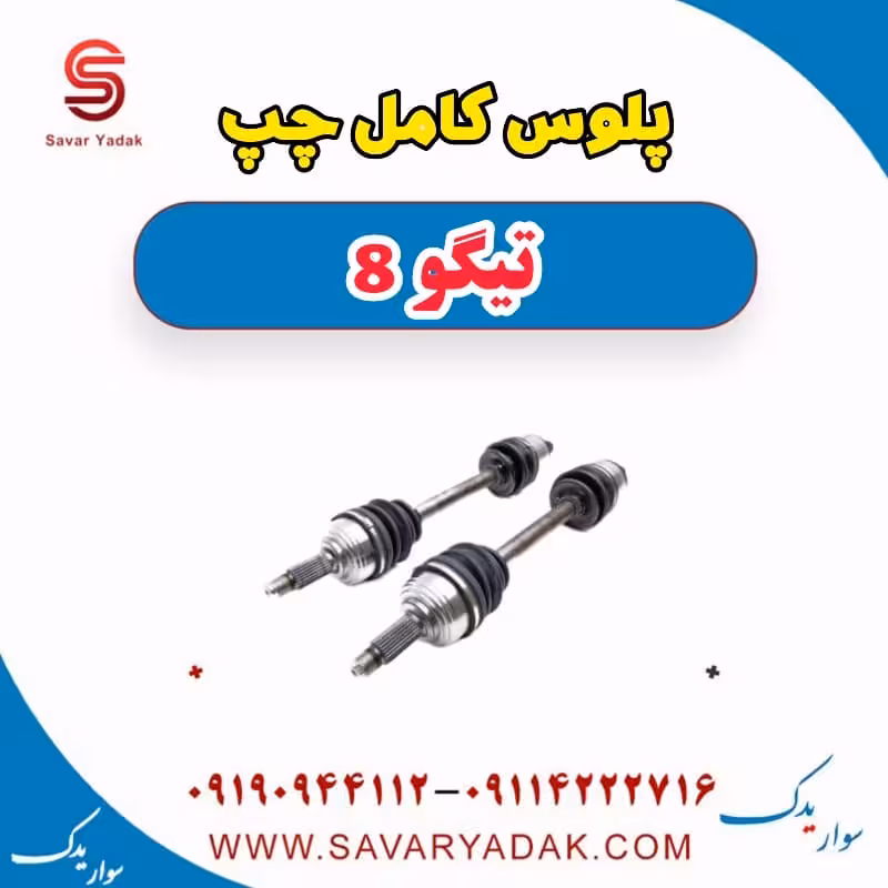 پلوس کامل چپ تیگو 8