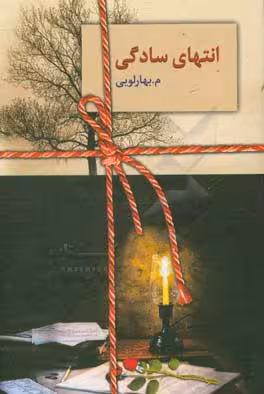 کتاب انتهای سادگی